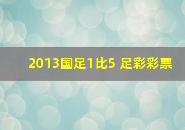 2013国足1比5 足彩彩票